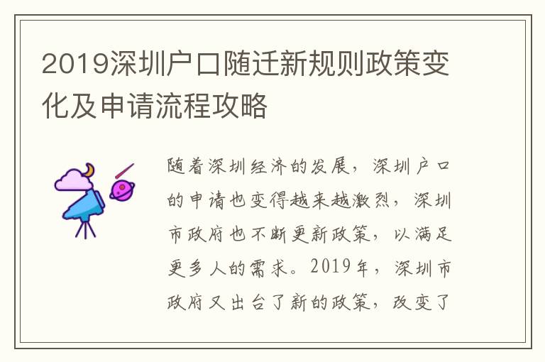 2019深圳戶口隨遷新規(guī)則政策變化及申請(qǐng)流程攻略