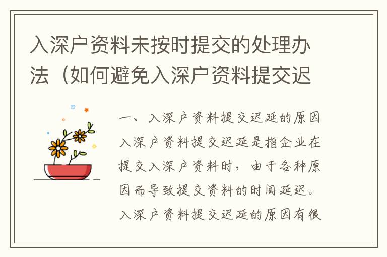 入深戶資料未按時(shí)提交的處理辦法（如何避免入深戶資料提交遲延）