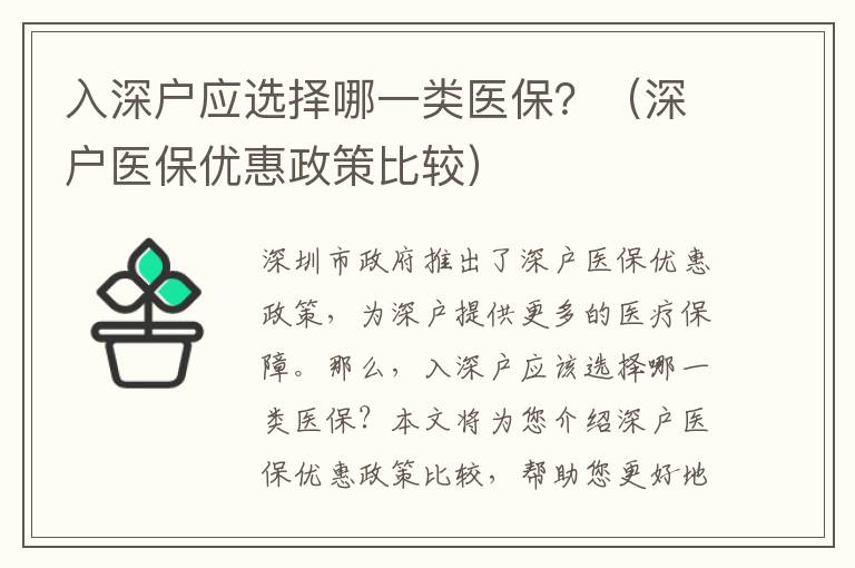 入深戶應(yīng)選擇哪一類醫(yī)保？（深戶醫(yī)保優(yōu)惠政策比較）