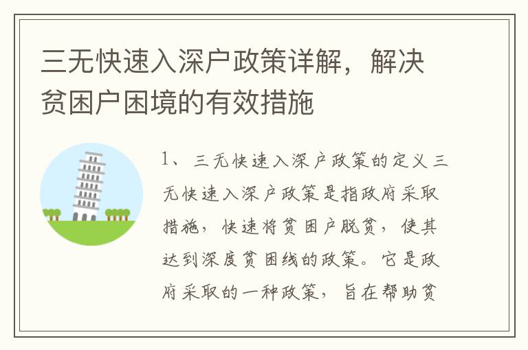 三無快速入深戶政策詳解，解決貧困戶困境的有效措施