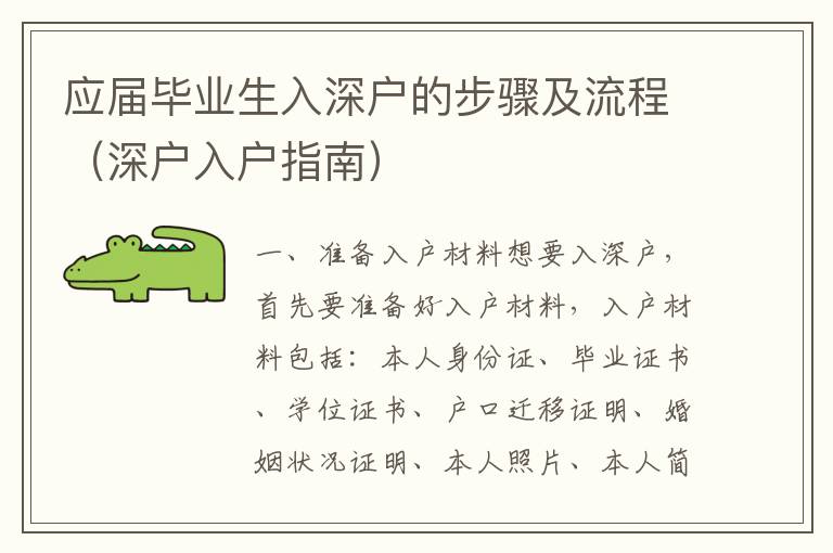 應屆畢業(yè)生入深戶的步驟及流程（深戶入戶指南）