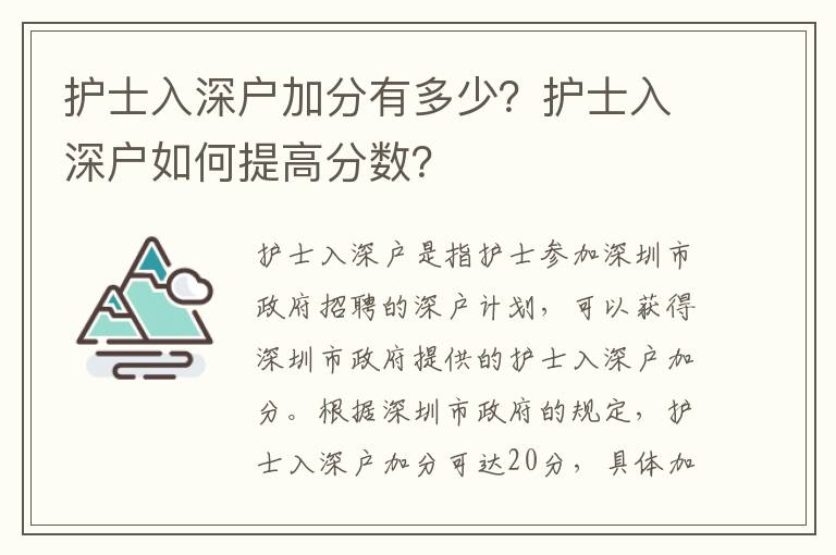 護士入深戶加分有多少？護士入深戶如何提高分數？
