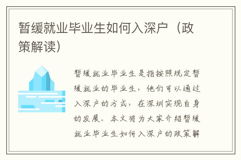 暫緩就業(yè)畢業(yè)生如何入深戶（政策解讀）