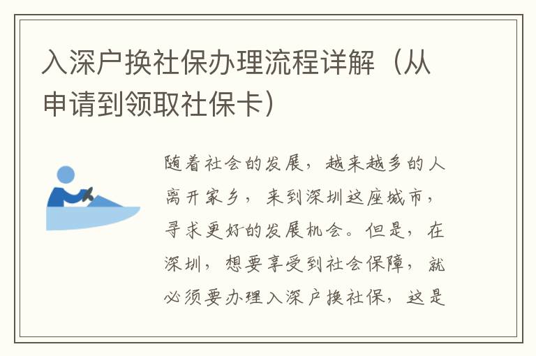 入深戶換社保辦理流程詳解（從申請到領取社?？ǎ?></center><br>
            <p>隨著社會的發展，越來越多的人離開家鄉，來到深圳這座城市，尋求更好的發展機會。但是，在深圳，想要享受到社會保障，就必須要辦理入深戶換社保，這是一個比較復雜的流程，下面就來詳細介紹一下入深戶換社保辦理流程（從申請到領取社?？ǎ?/p>
<p> 一、準備申請材料</p>
<p>在辦理入深戶換社保之前，首先要準備好相關的申請材料，包括：本人身份證、戶口本、結婚證明、離婚證明、孩子出生證明、本人和家庭成員的健康證明、本人和家庭成員的就業證明、本人和家庭成員的收入證明等。</p>
<p> 二、提交申請</p>
<p>拿到所有的申請材料后，就可以去當地的社保經辦機構提交申請了，一般來說，社保經辦機構會要求申請人提供本人身份證、戶口本、結婚證明、離婚證明、孩子出生證明等，以及本人和家庭成員的健康證明、本人和家庭成員的就業證明、本人和家庭成員的收入證明等。</p>
<p> 三、審核申請</p>
<p>提交申請后，社保經辦機構會對申請人的資料進行審核，審核的內容包括：本人身份證、戶口本、結婚證明、離婚證明、孩子出生證明等，以及本人和家庭成員的健康證明、本人和家庭成員的就業證明、本人和家庭成員的收入證明等。</p>
<p> 四、繳納社保費</p>
<p>審核通過后，就可以繳納社保費了，社保費的繳納方式有很多種，比如現金、銀行轉賬、網上支付等，繳納社保費后，就可以進行下一步的辦理了。</p>
<p> 五、領取社保卡</p>
<p>繳納社保費后，就可以去當地的社保經辦機構領取社?？?，一般來說，社保卡是一張銀行卡，可以用來查詢社保信息、繳納社保費、領取社保待遇等。</p>
<p> 六、激活社保卡</p>
<p>領取社?？ê?，就可以激活社?？耍せ钌绫？ǖ姆绞接泻芏喾N，比如網上激活、現場激活等，激活社保卡后，就可以正式使用社?？?。</p>
<p>以上就是入深戶換社保辦理流程（從申請到領取社保卡）的詳細介紹，希望能夠幫助到大家。入深戶換社保是一個比較復雜的流程，需要提前準備好相關的申請材料，并且要按照正確的流程辦理，這樣才能順利辦理入深戶換社保，享受到社會保障。</p>
   
        </div>
        <div   id=