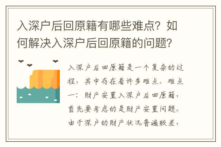 入深戶后回原籍有哪些難點？如何解決入深戶后回原籍的問題？