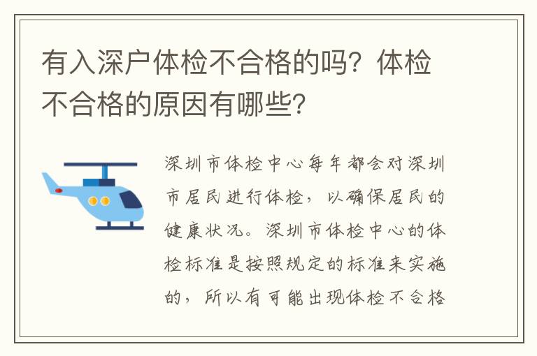 有入深戶體檢不合格的嗎？體檢不合格的原因有哪些？