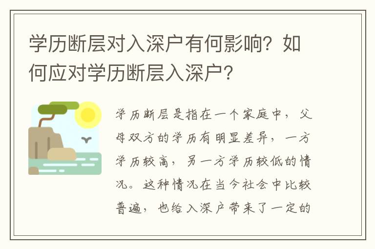 學(xué)歷斷層對入深戶有何影響？如何應(yīng)對學(xué)歷斷層入深戶？