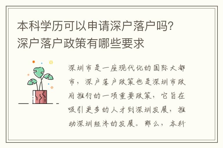 本科學歷可以申請深戶落戶嗎？深戶落戶政策有哪些要求