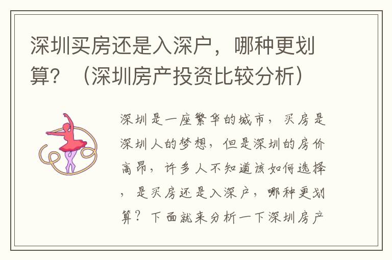 深圳買房還是入深戶，哪種更劃算？（深圳房產(chǎn)投資比較分析）