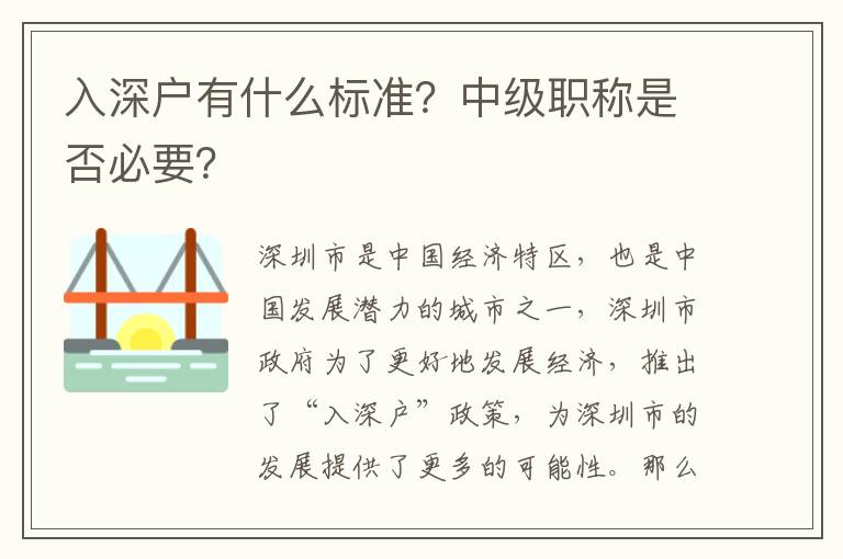 入深戶有什么標準？中級職稱是否必要？
