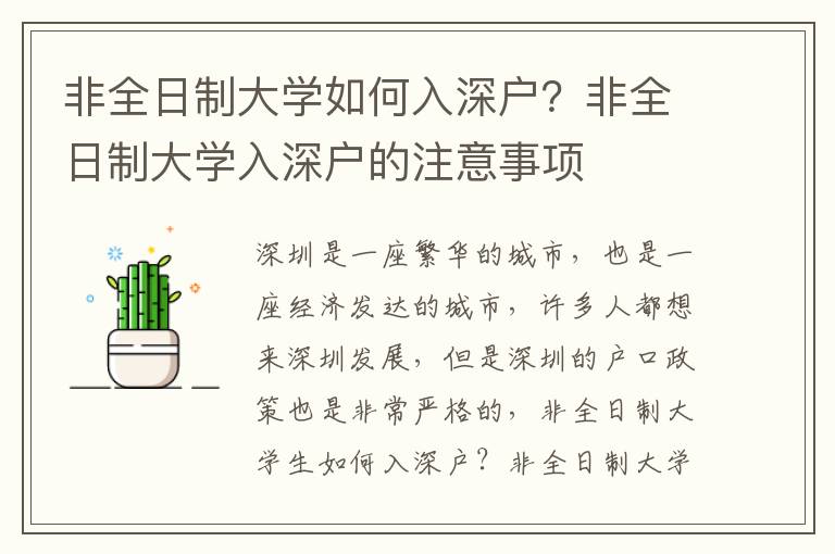 非全日制大學(xué)如何入深戶？非全日制大學(xué)入深戶的注意事項