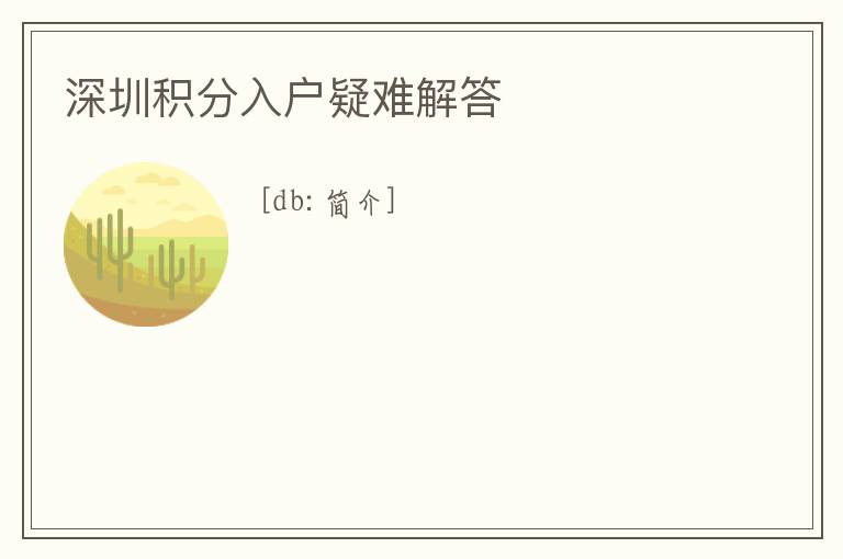 深圳積分入戶疑難解答