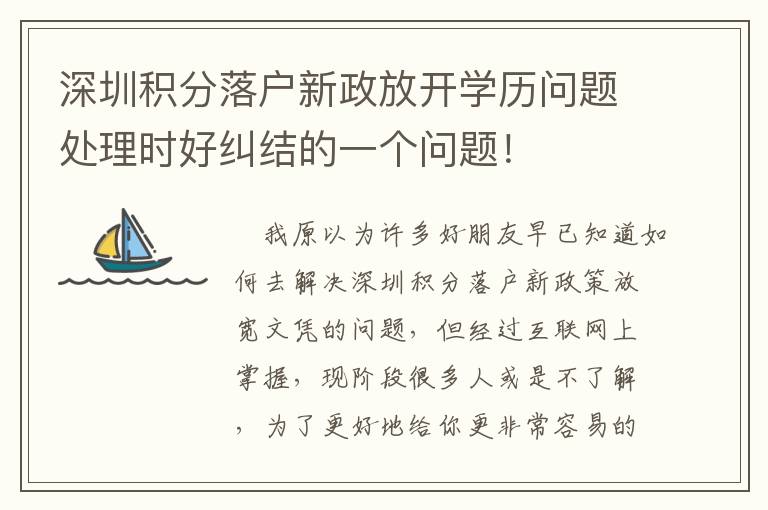 深圳積分落戶新政放開學(xué)歷問題處理時(shí)好糾結(jié)的一個(gè)問題！