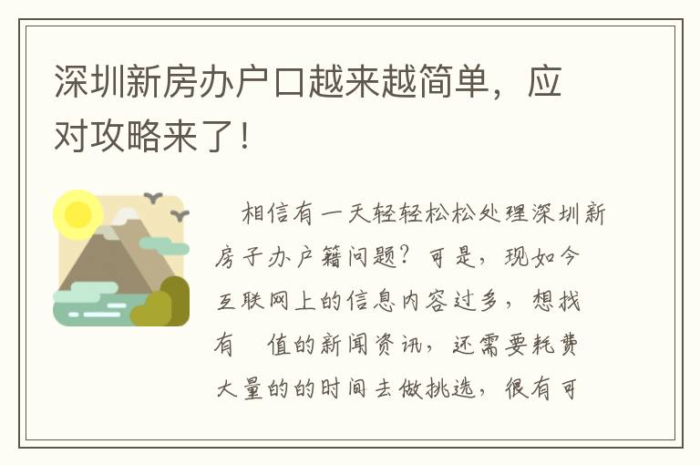 深圳新房辦戶口越來越簡單，應對攻略來了！
