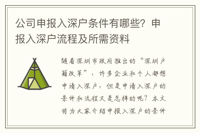 公司申報(bào)入深戶(hù)條件有哪些？申報(bào)入深戶(hù)流程及所需資料