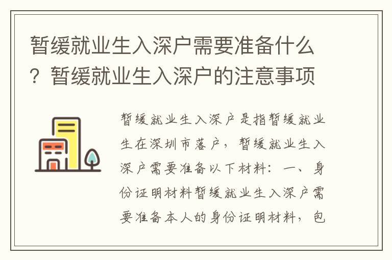 暫緩就業(yè)生入深戶需要準備什么？暫緩就業(yè)生入深戶的注意事項有哪些？