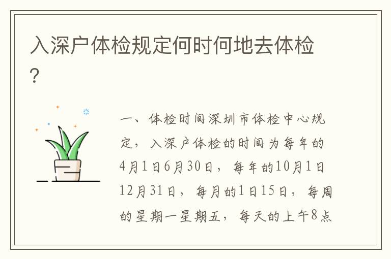 入深戶體檢規(guī)定何時何地去體檢？