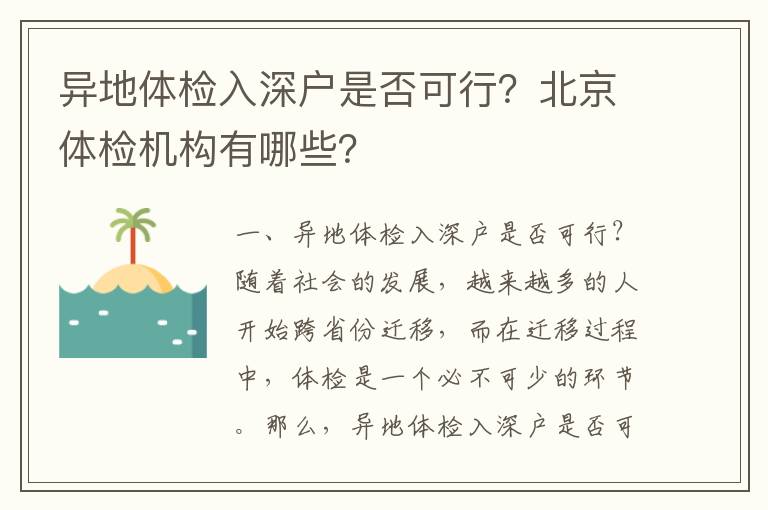 異地體檢入深戶是否可行？北京體檢機構(gòu)有哪些？