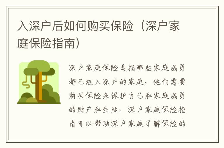 入深戶后如何購買保險(xiǎn)（深戶家庭保險(xiǎn)指南）