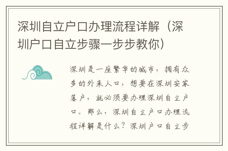 深圳自立戶口辦理流程詳解（深圳戶口自立步驟一步步教你）