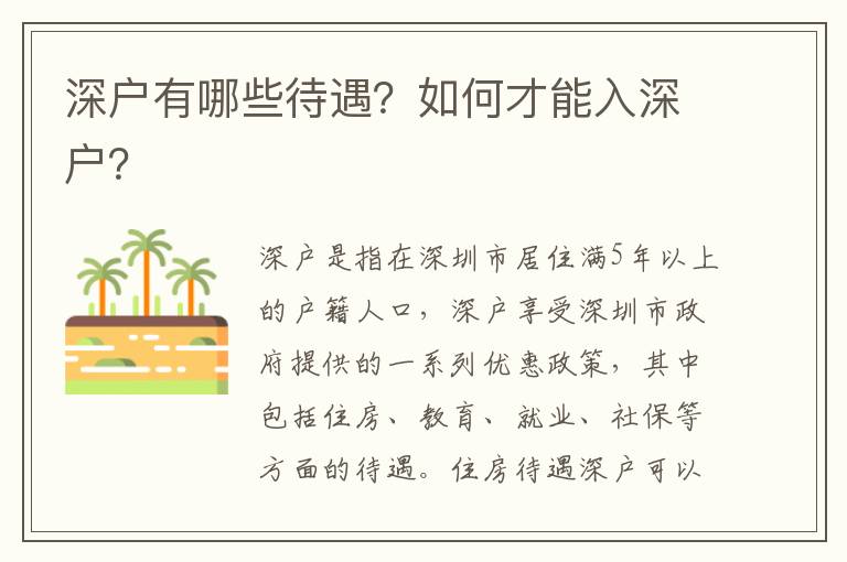 深戶有哪些待遇？如何才能入深戶？