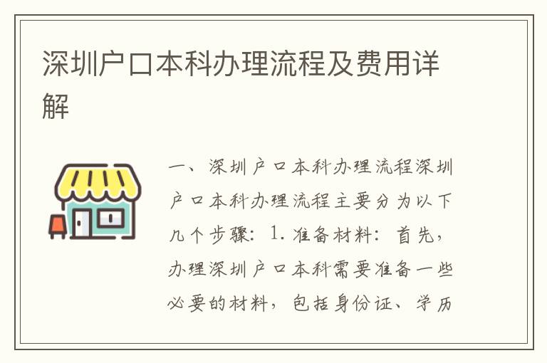 深圳戶口本科辦理流程及費(fèi)用詳解