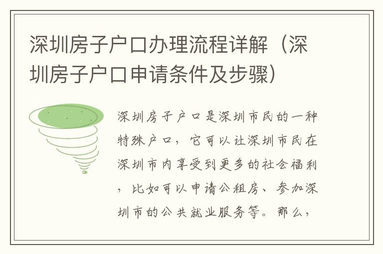 深圳房子戶口辦理流程詳解（深圳房子戶口申請條件及步驟）