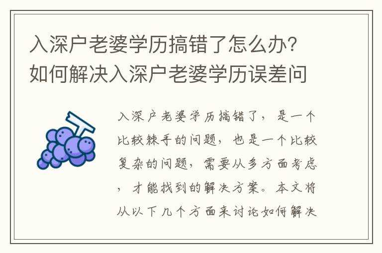 入深戶老婆學(xué)歷搞錯了怎么辦？如何解決入深戶老婆學(xué)歷誤差問題