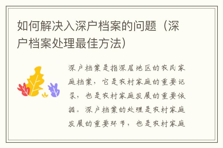 如何解決入深戶檔案的問(wèn)題（深戶檔案處理最佳方法）