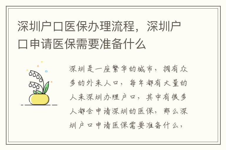 深圳戶口醫保辦理流程，深圳戶口申請醫保需要準備什么