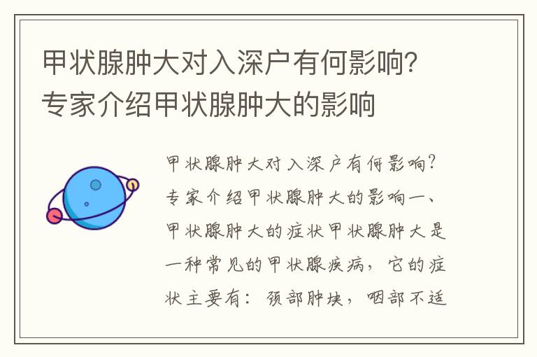 甲狀腺腫大對(duì)入深戶有何影響？專家介紹甲狀腺腫大的影響