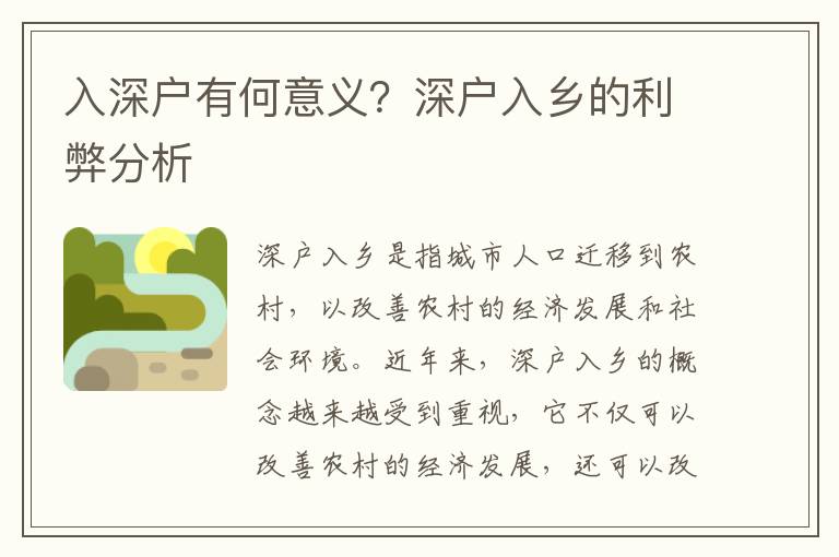 入深戶有何意義？深戶入鄉(xiāng)的利弊分析
