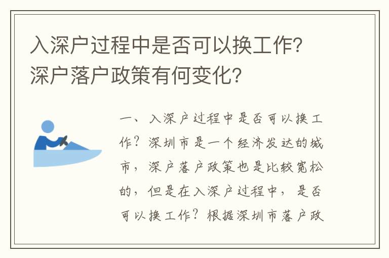 入深戶過程中是否可以換工作？深戶落戶政策有何變化？