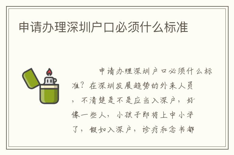 申請辦理深圳戶口必須什么標準