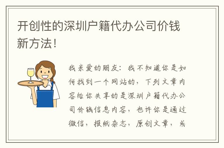 開創性的深圳戶籍代辦公司價錢新方法！