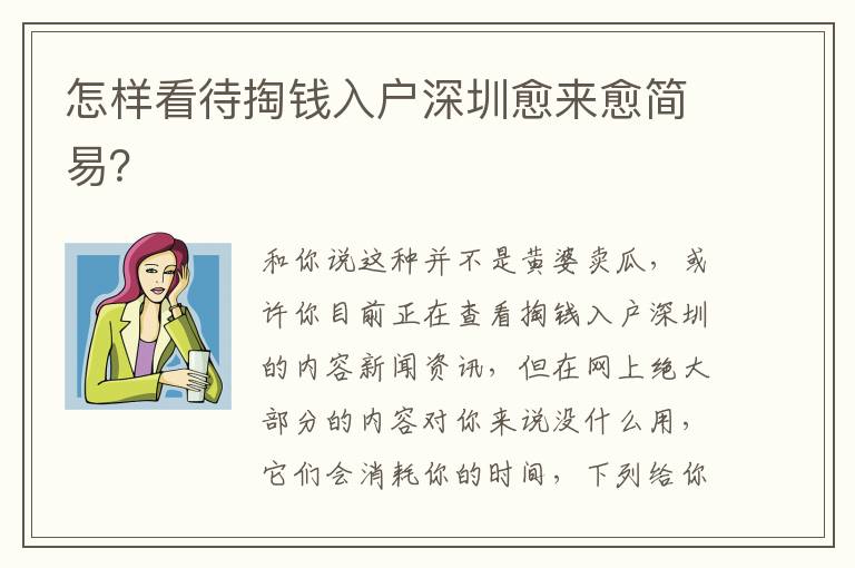 怎樣看待掏錢入戶深圳愈來愈簡易？