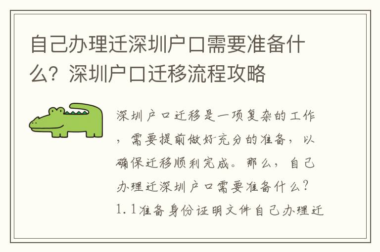 自己辦理遷深圳戶口需要準備什么？深圳戶口遷移流程攻略