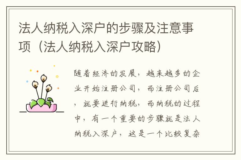 法人納稅入深戶的步驟及注意事項(xiàng)（法人納稅入深戶攻略）