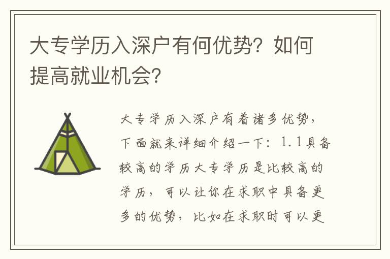 大專學(xué)歷入深戶有何優(yōu)勢(shì)？如何提高就業(yè)機(jī)會(huì)？