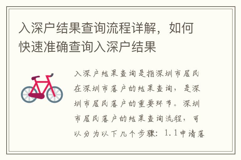 入深戶結(jié)果查詢流程詳解，如何快速準(zhǔn)確查詢?nèi)肷顟艚Y(jié)果