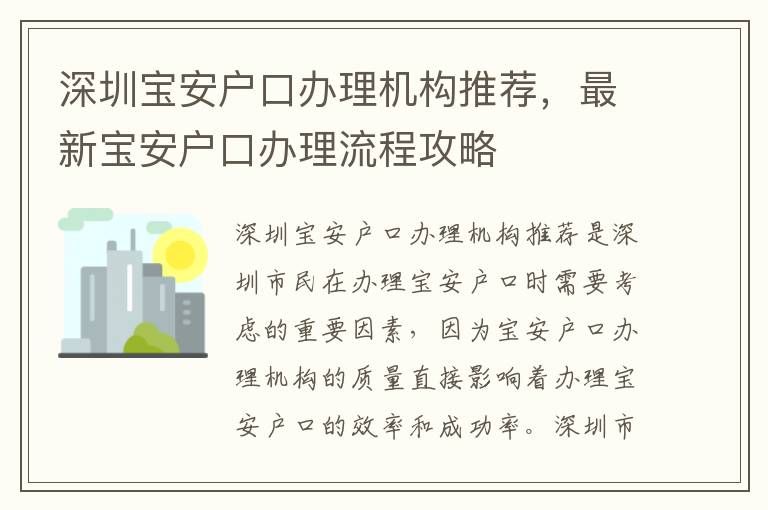 深圳寶安戶口辦理機構(gòu)推薦，最新寶安戶口辦理流程攻略