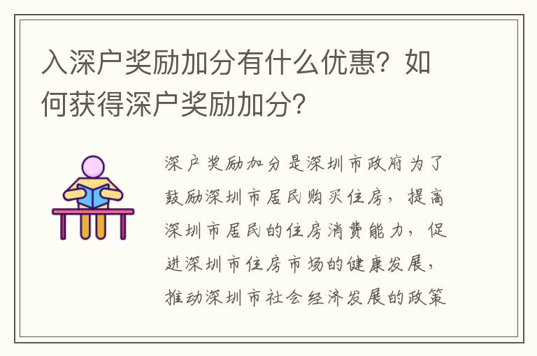 入深戶獎勵加分有什么優(yōu)惠？如何獲得深戶獎勵加分？
