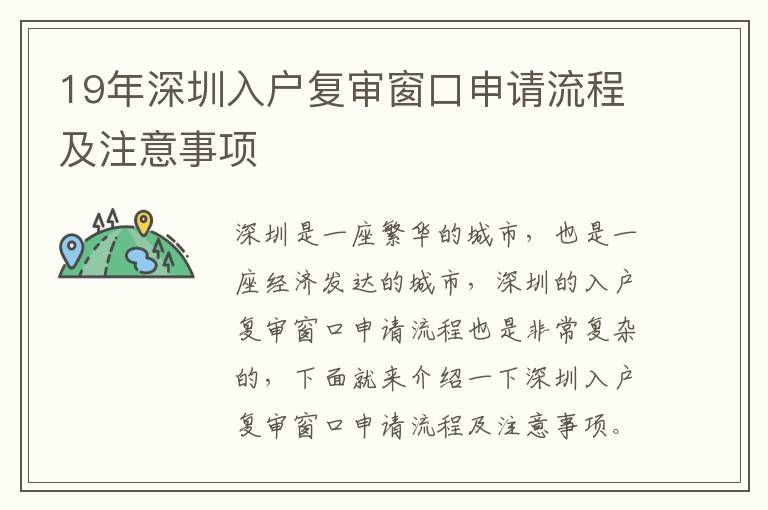 19年深圳入戶(hù)復(fù)審窗口申請(qǐng)流程及注意事項(xiàng)
