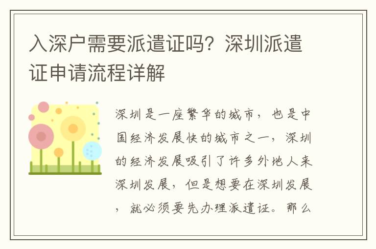 入深戶需要派遣證嗎？深圳派遣證申請流程詳解