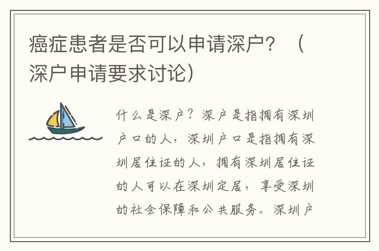 癌癥患者是否可以申請深戶？（深戶申請要求討論）
