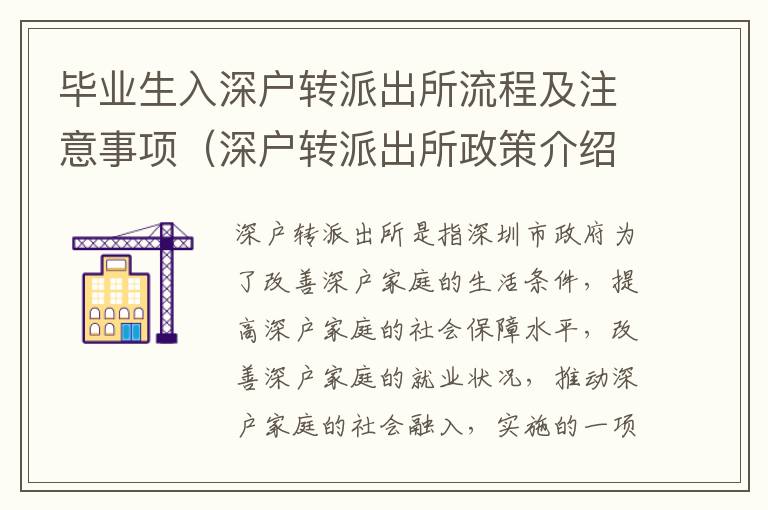 畢業(yè)生入深戶轉(zhuǎn)派出所流程及注意事項(xiàng)（深戶轉(zhuǎn)派出所政策介紹）