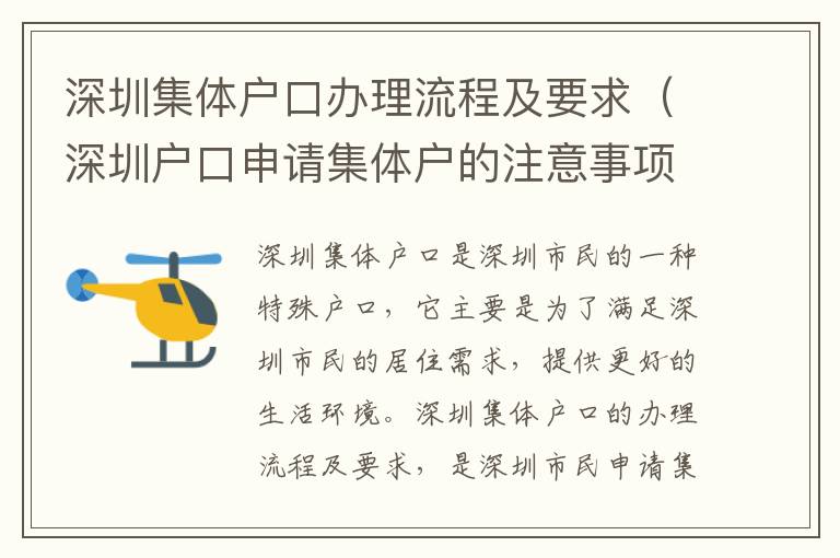 深圳集體戶口辦理流程及要求（深圳戶口申請集體戶的注意事項(xiàng)）