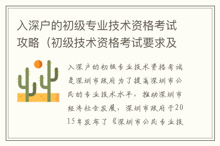 入深戶(hù)的初級(jí)專(zhuān)業(yè)技術(shù)資格考試攻略（初級(jí)技術(shù)資格考試要求及準(zhǔn)備）