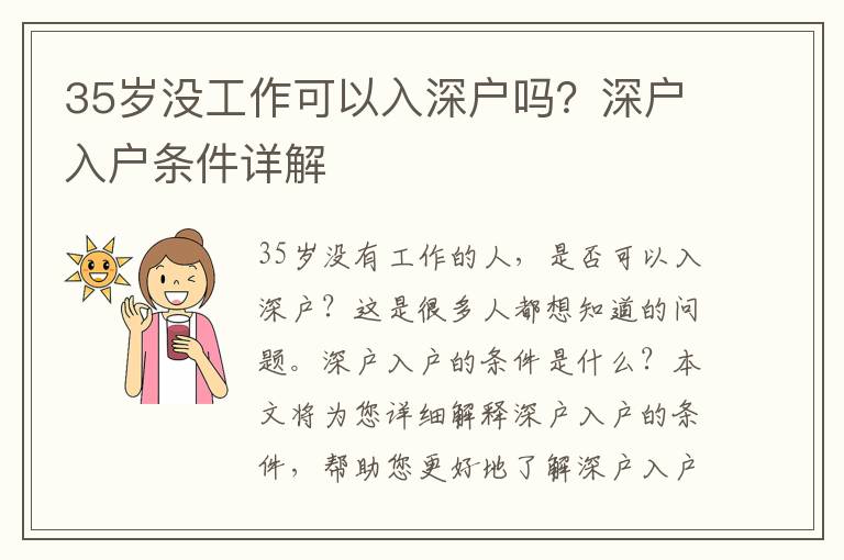 35歲沒工作可以入深戶嗎？深戶入戶條件詳解