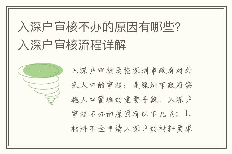入深戶審核不辦的原因有哪些？入深戶審核流程詳解